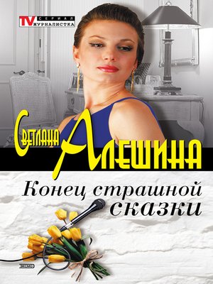 cover image of Конец страшной сказки (сборник)